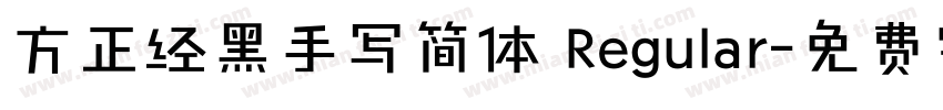 方正经黑手写简体 Regular字体转换